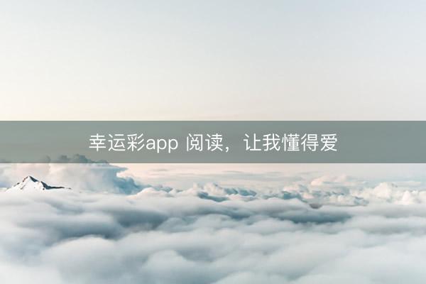 幸运彩app 阅读,让我懂得爱