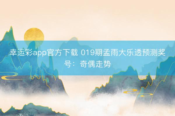 幸运彩app官方下载 019期孟雨大乐透预测奖号：奇偶走势