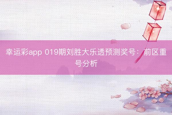 幸运彩app 019期刘胜大乐透预测奖号：前区重号分析