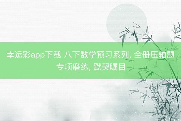 幸运彩app下载 八下数学预习系列， 全册压轴题专项磨练，<a href=